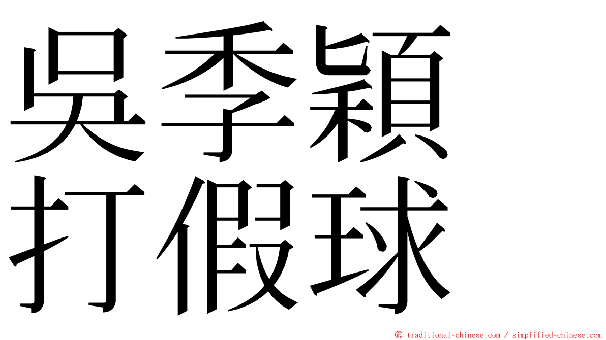 吳季穎　打假球 ming font